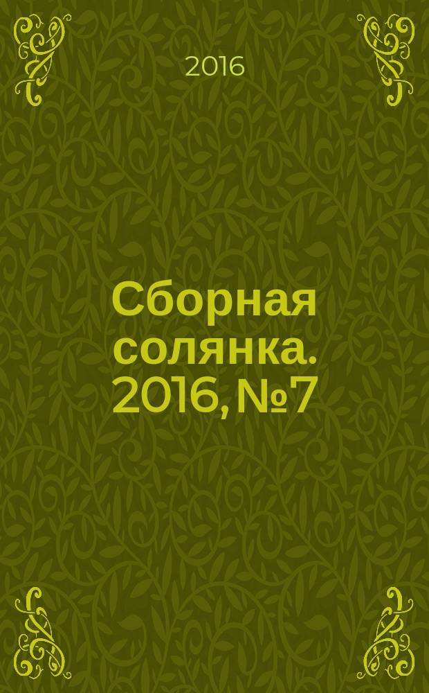 Сборная солянка. 2016, № 7