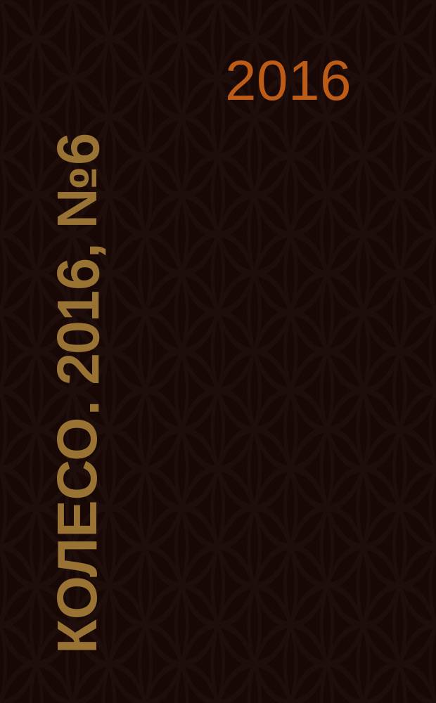 5 колесо. 2016, № 6 (278)