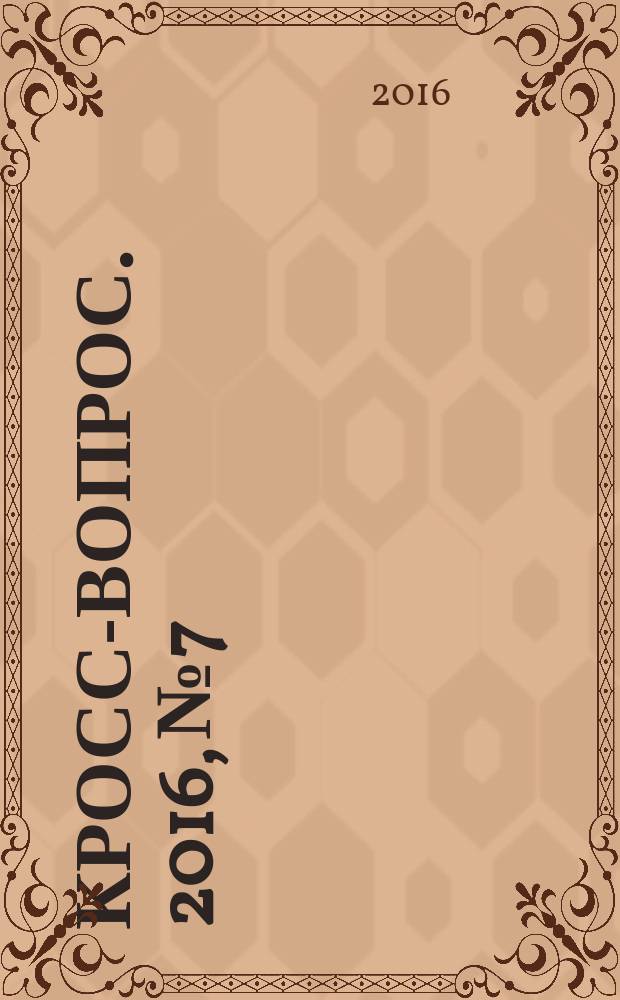 Кросс-вопрос. 2016, № 7