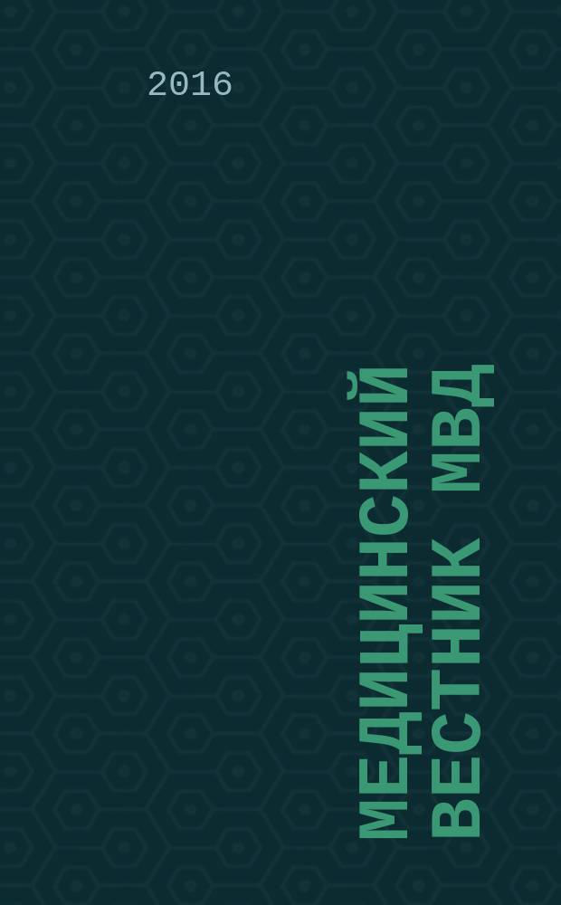 Медицинский вестник МВД : МВ Науч.-практ. журн. 2016, № 3 (82)