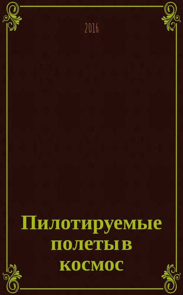 Пилотируемые полеты в космос : научный журнал. 2016, № 2 (19)