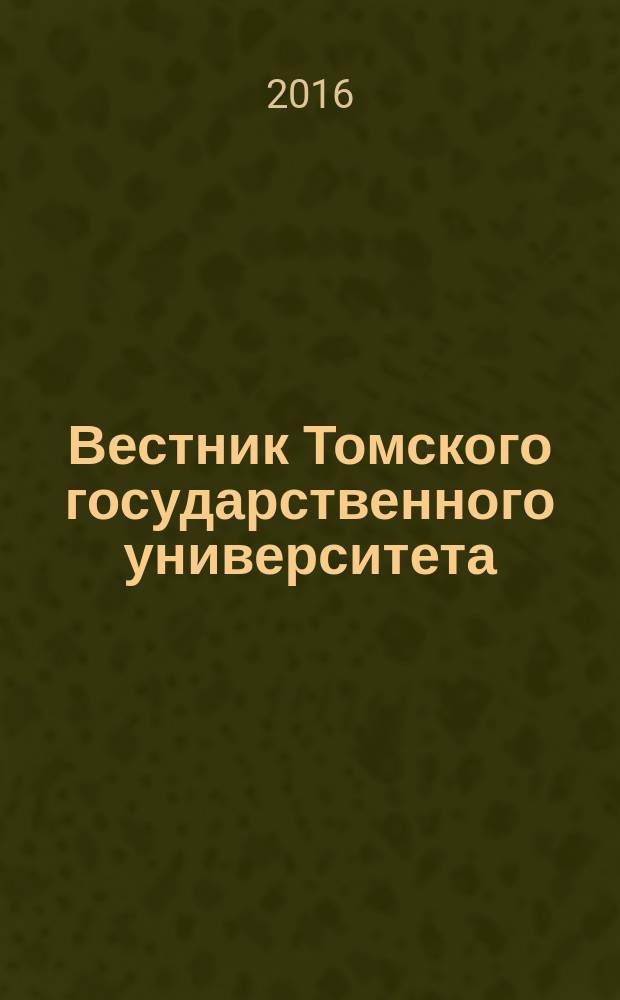 Вестник Томского государственного университета : научный журнал. 2016, № 1 (33)