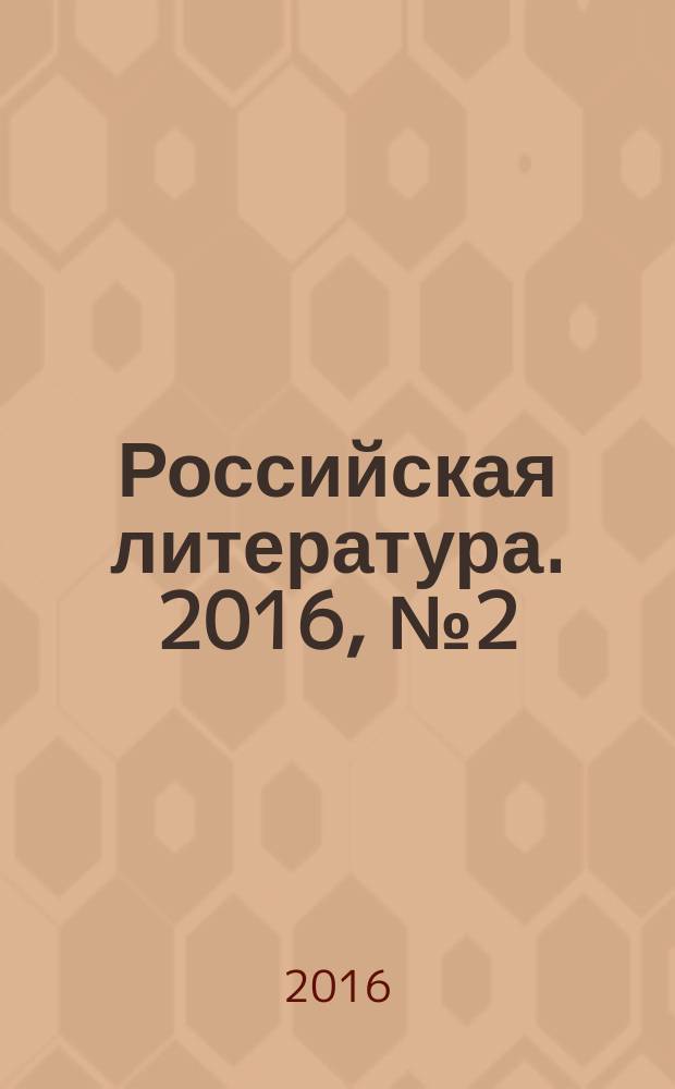 Российская литература. 2016, № 2 (34)