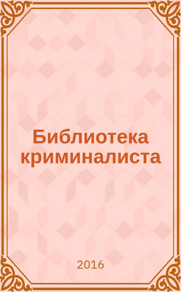 Библиотека криминалиста : научный журнал. 2016, № 3 (26)