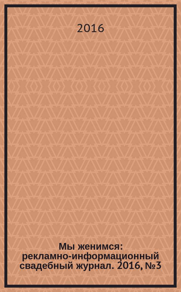 Мы женимся : рекламно-информационный свадебный журнал. 2016, № 3 (47)