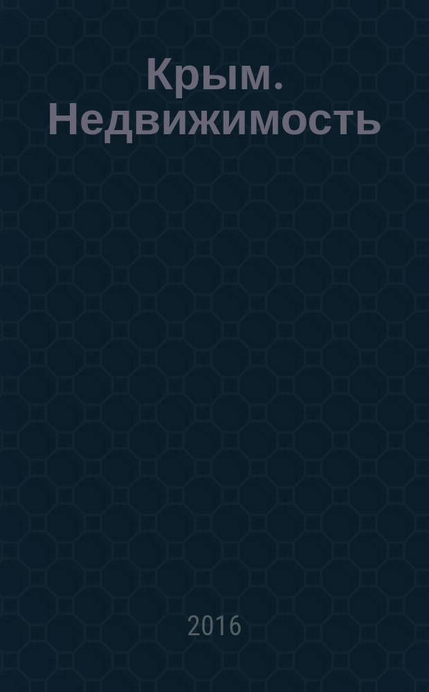 Крым. Недвижимость : недвижимость. Инвестиции. Бизнес. Отдых. Туризм
