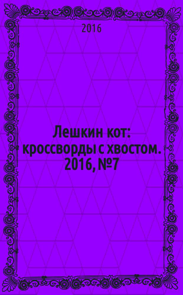 Лешкин кот : кроссворды с хвостом. 2016, № 7