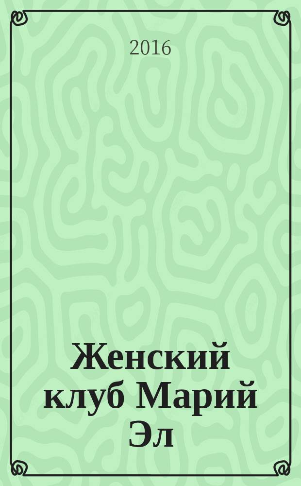 Женский клуб Марий Эл : рекламно-информационный журнал для женщин. 2016, № 3 (64)