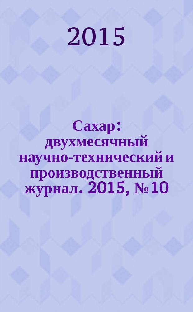Сахар : двухмесячный научно-технический и производственный журнал. 2015, № 10