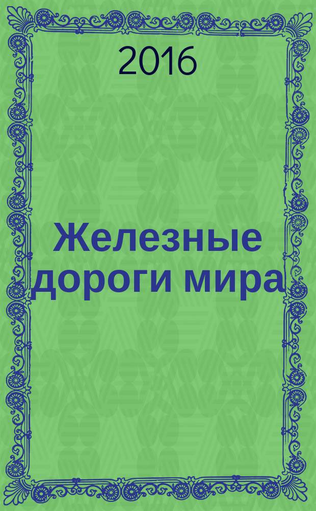 Железные дороги мира : Ежемес. бюллетень Междунар. ассоциации ж.-д. конгрессов Рус. изд. 2016, № 6