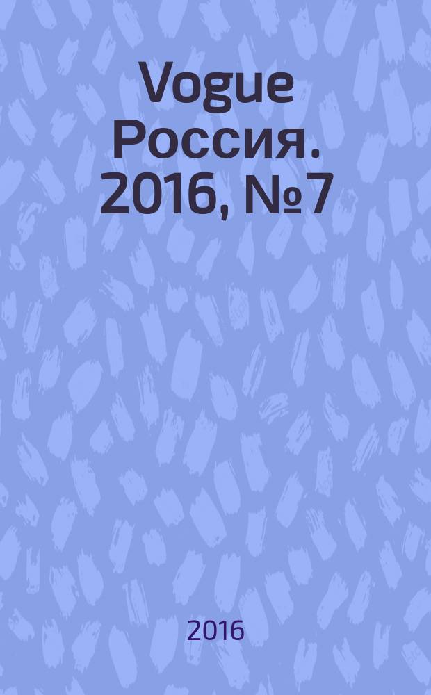 Vogue Россия. 2016, № 7 (209)