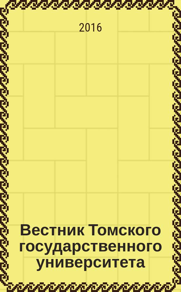 Вестник Томского государственного университета : научный журнал. 2016, № 2 (40)
