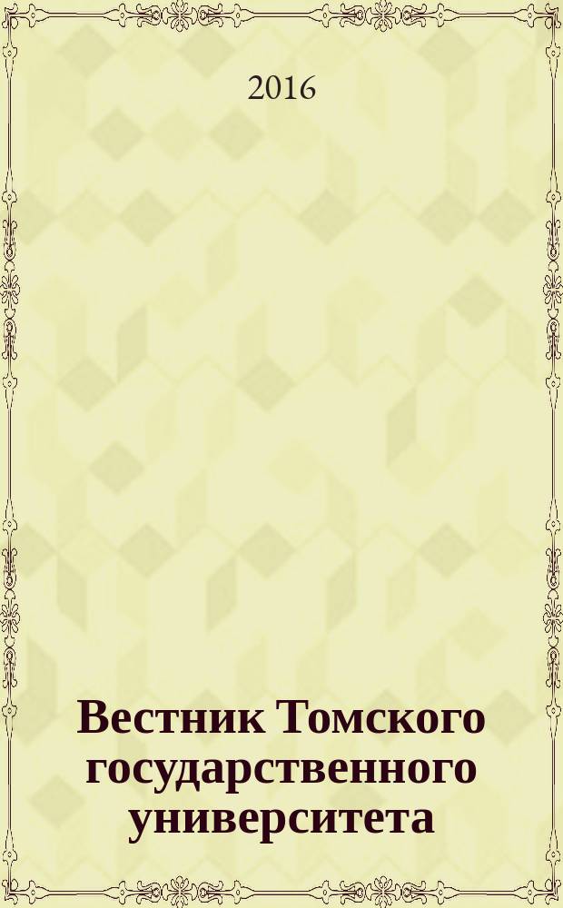 Вестник Томского государственного университета : научный журнал. 2016, № 1 (33)