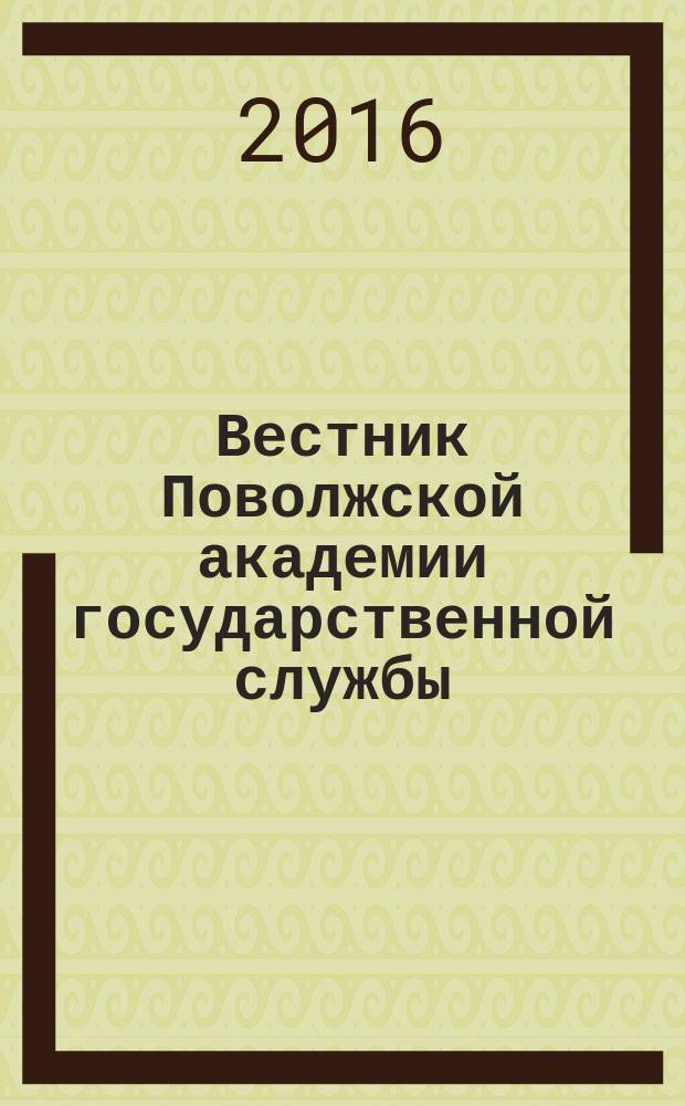 Вестник Поволжской академии государственной службы : научный журнал. 2016, № 2 (53)