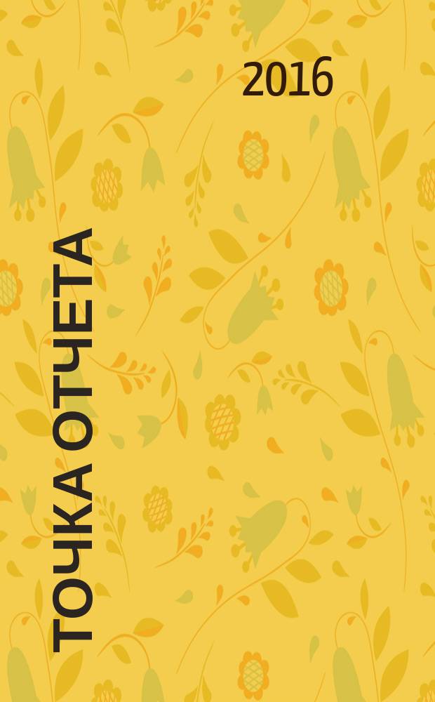 Точка отчета : актуально. Важно. Надежно. 2016, № 5 (17)