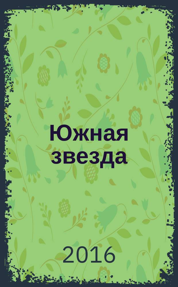 Южная звезда : Лит.-худож. журн. 2016, № 1 (56)