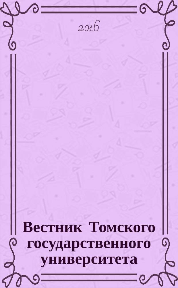 Вестник Томского государственного университета : Период. общенауч. журн. № 405