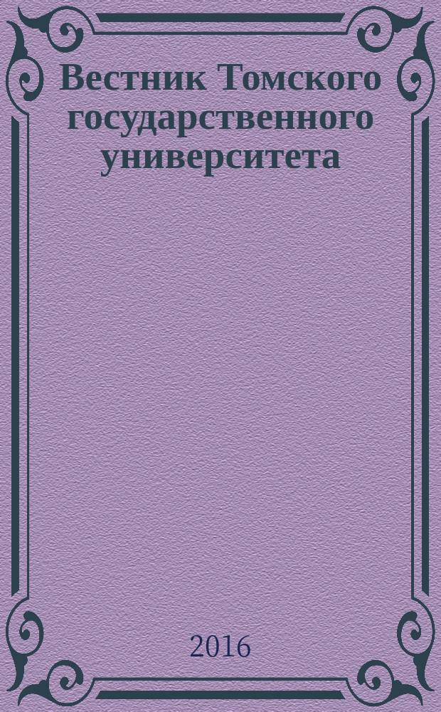 Вестник Томского государственного университета : Период. общенауч. журн. № 406