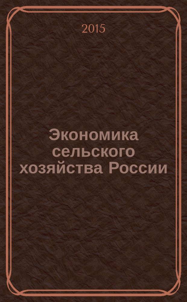 Экономика сельского хозяйства России : Массовый науч.-произв. журн. 2015, № 9