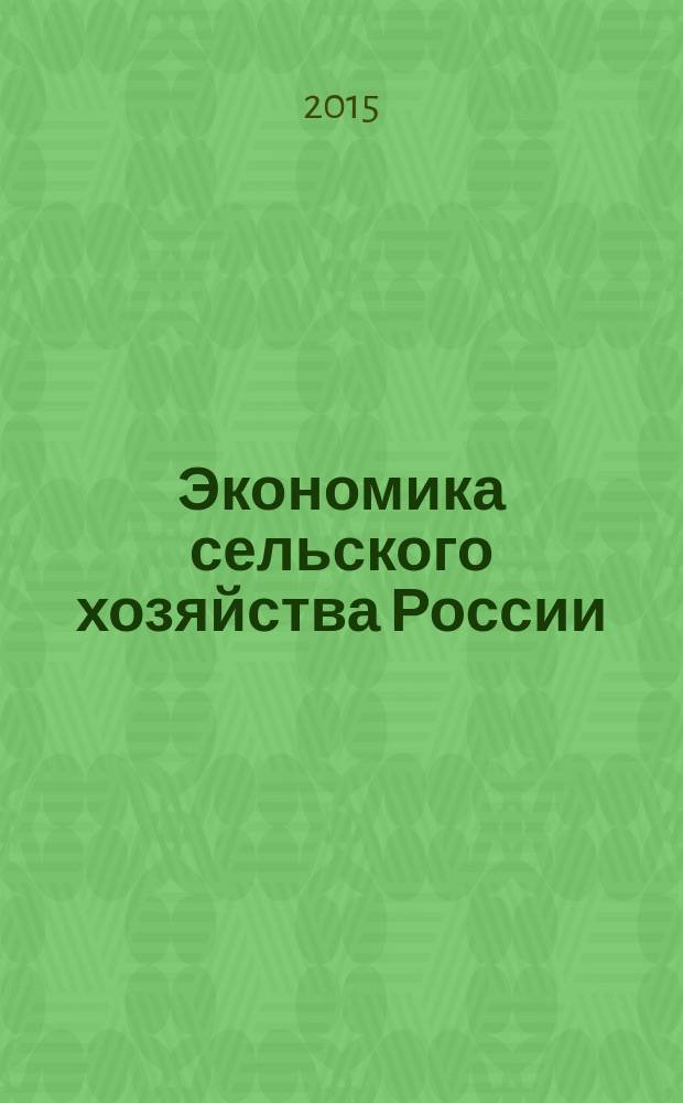 Экономика сельского хозяйства России : Массовый науч.-произв. журн. 2015, № 11