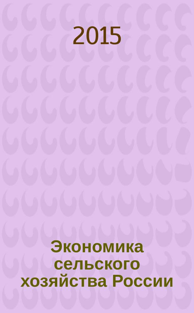 Экономика сельского хозяйства России : Массовый науч.-произв. журн. 2015, № 12