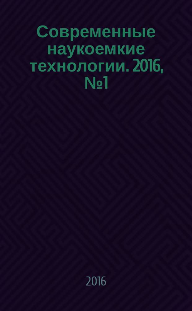 Современные наукоемкие технологии. 2016, № 1 (45)