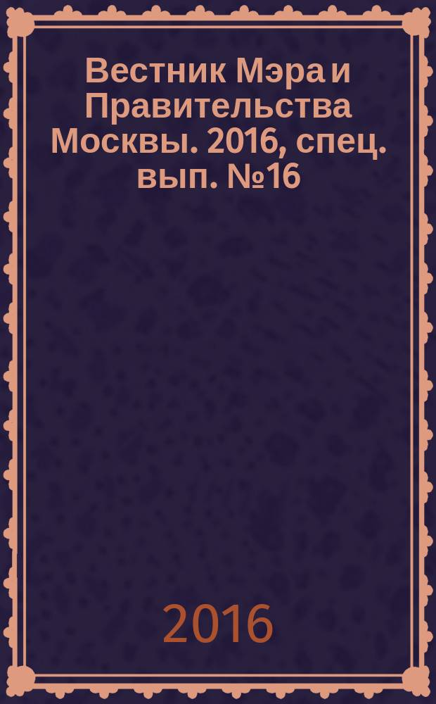 Вестник Мэра и Правительства Москвы. 2016, спец. вып. № 16