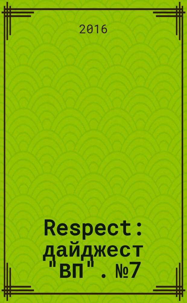 Respect : дайджест "ВП". № 7