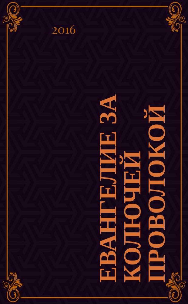 Евангелие за колючей проволокой : Журн. 2016, № 2 (126)