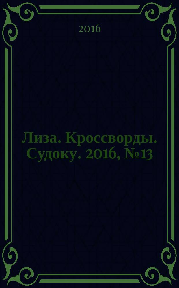 Лиза. Кроссворды. Судоку. 2016, № 13