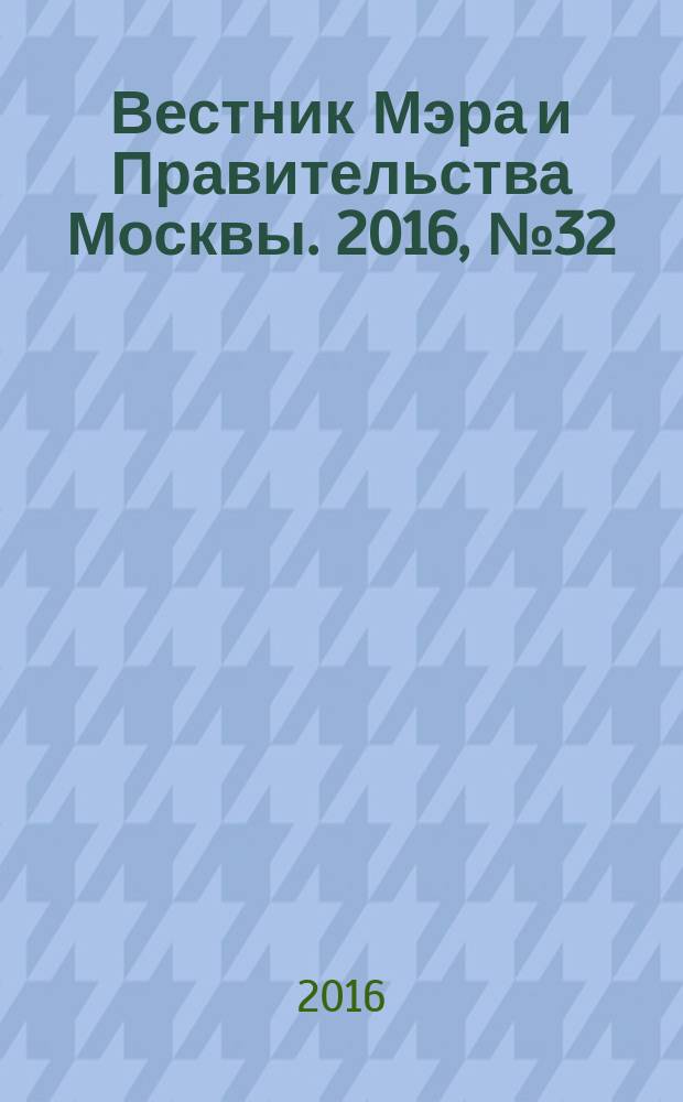 Вестник Мэра и Правительства Москвы. 2016, № 32 (2508)