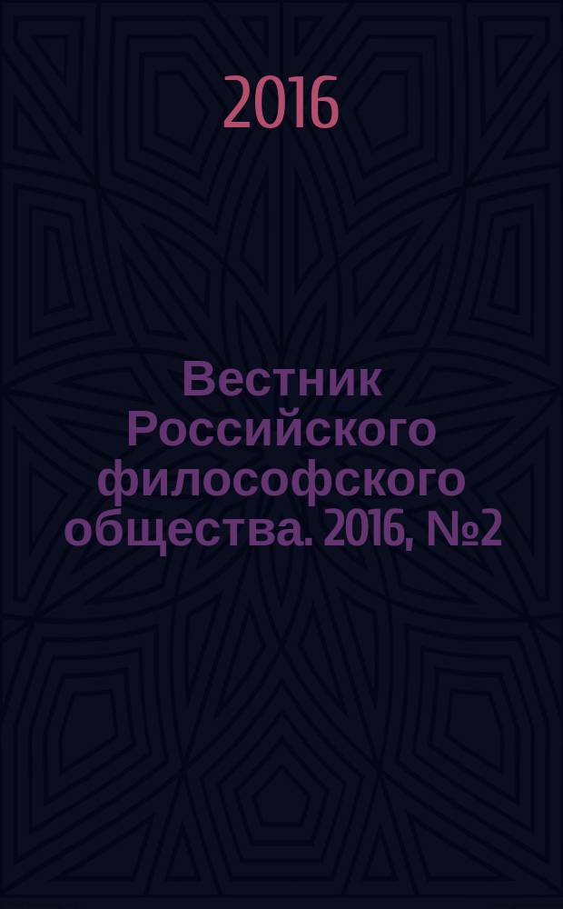 Вестник Российского философского общества. 2016, № 2 (78)