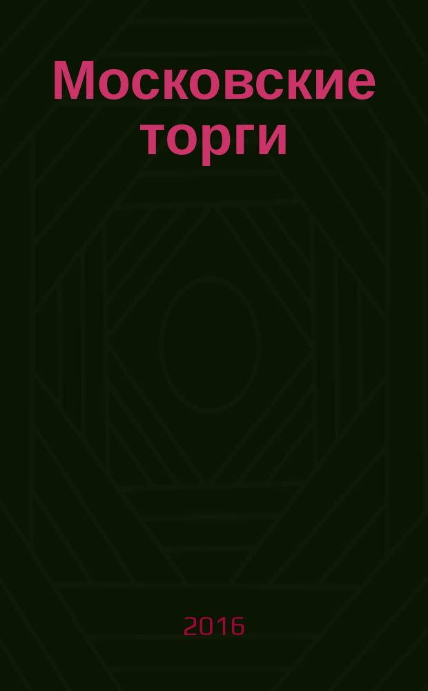 Московские торги : бюллетень оперативной информации официальное издание Мэра и Правительства Москвы. 2016, № 21