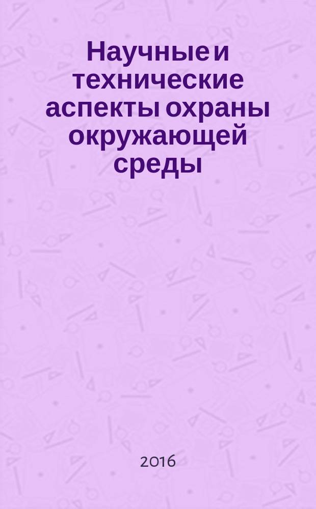 Научные и технические аспекты охраны окружающей среды : Прил. к обзор. информ. "Проблемы окружающей среды и природных ресурсов". 2016, вып. 3