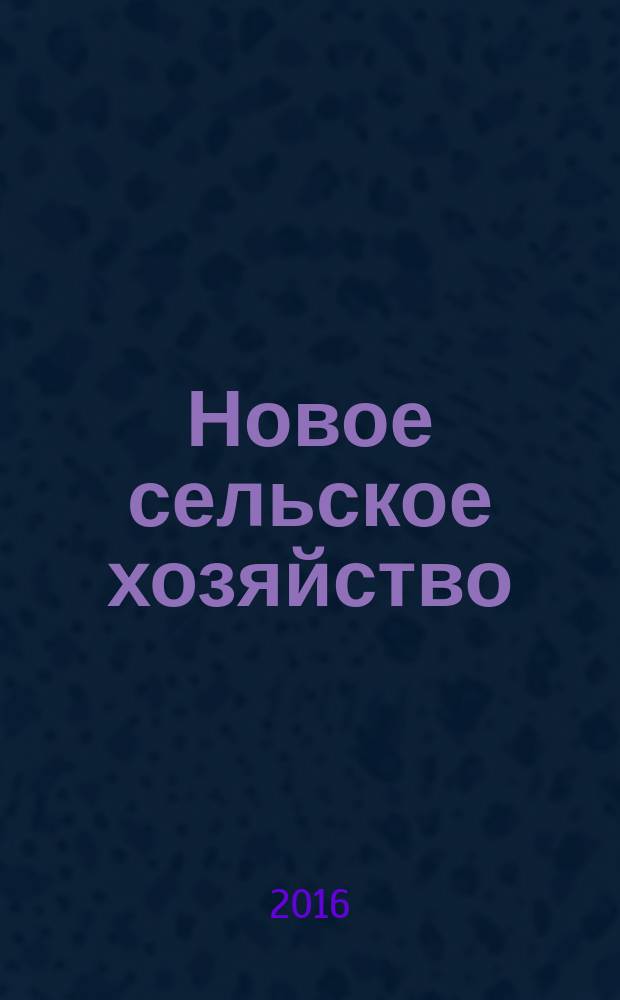 Новое сельское хозяйство : Журн. агроменеджера. 2016, 3