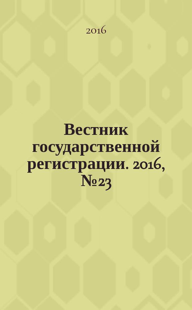 Вестник государственной регистрации. 2016, № 23 (586), ч. 1