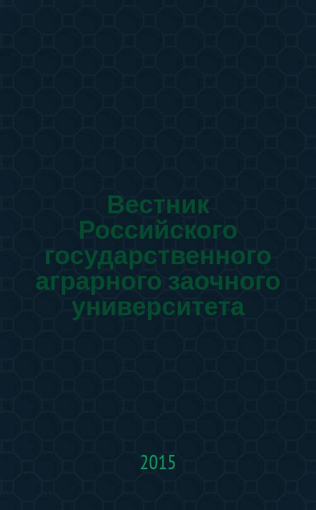 Вестник Российского государственного аграрного заочного университета : научный журнал. № 19 (24)