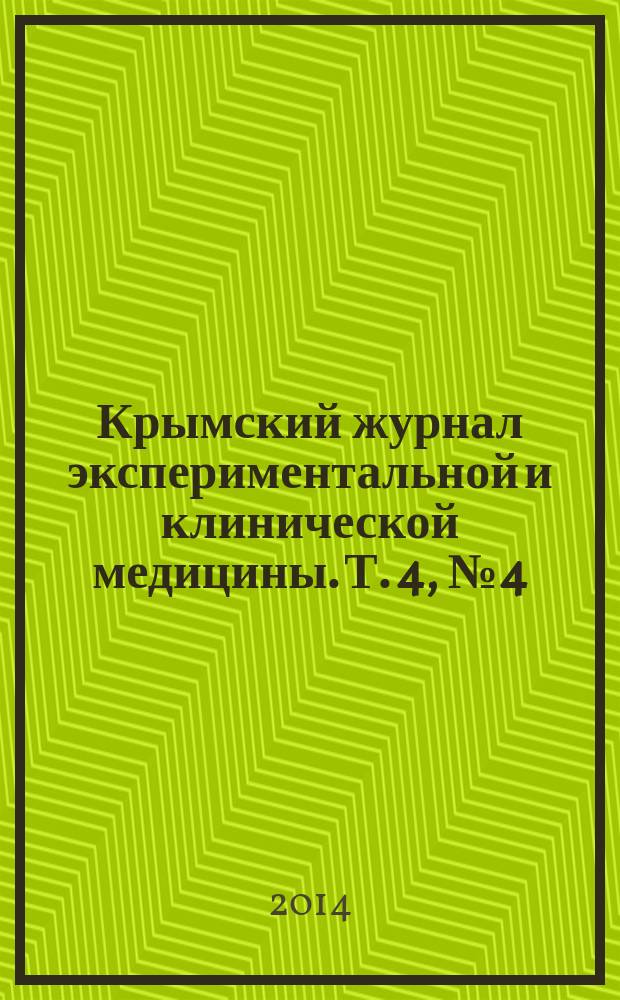 Крымский журнал экспериментальной и клинической медицины. Т. 4, № 4 (16)