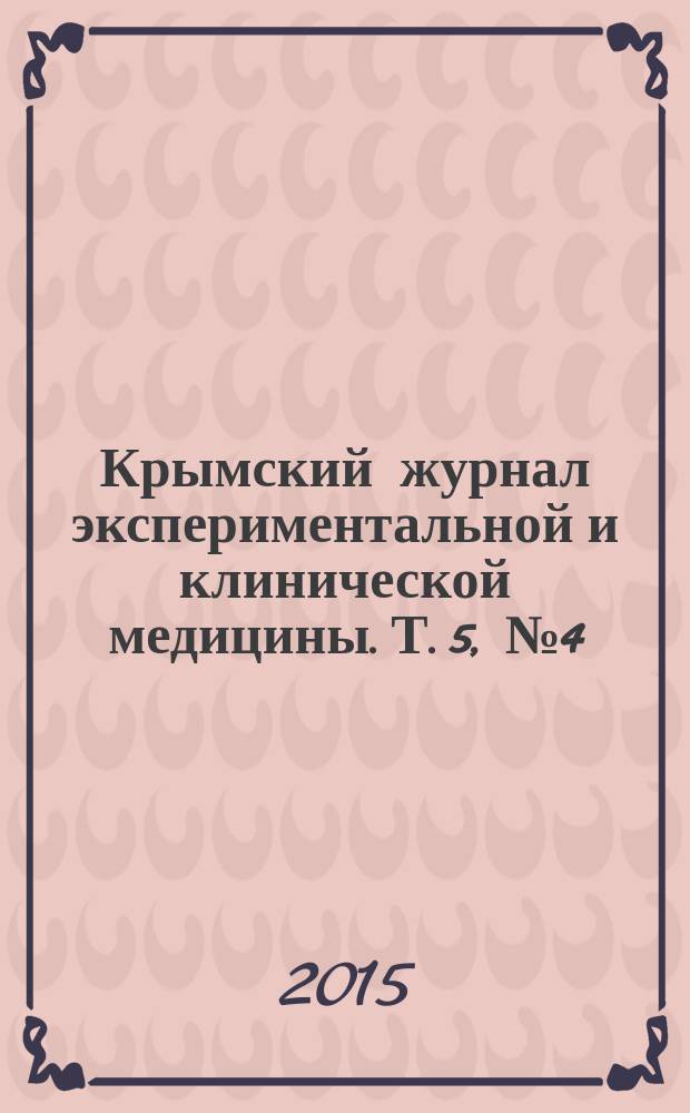 Крымский журнал экспериментальной и клинической медицины. Т. 5, № 4 (20)