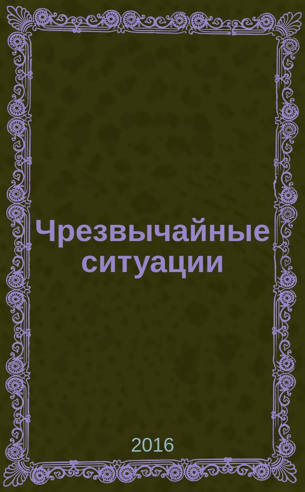Чрезвычайные ситуации: промышленная и экологическая безопасность : научно-технический и информационно-аналитический журнал. 2016, № 1 (25)