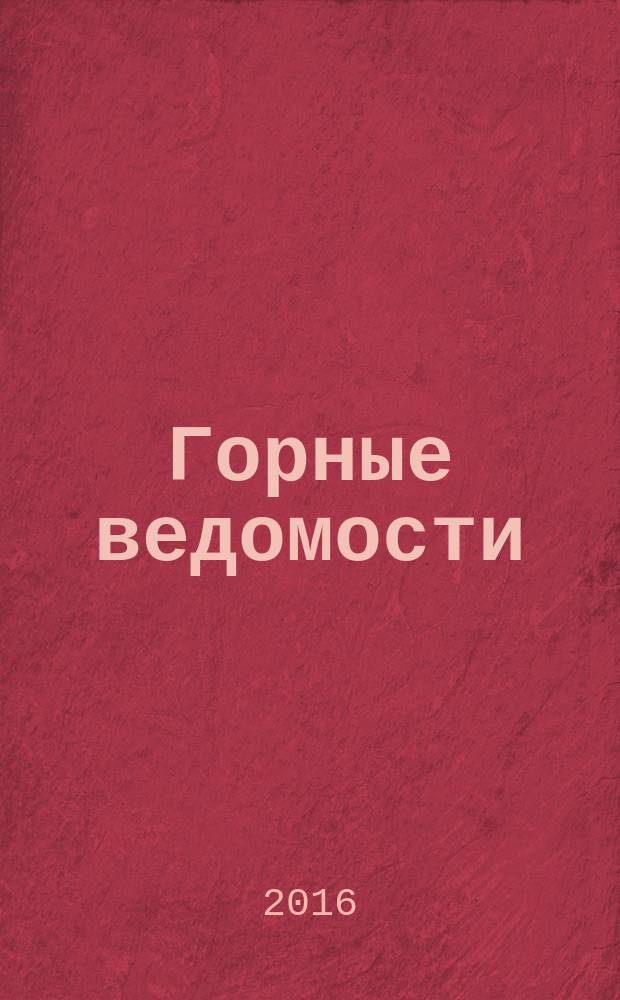 Горные ведомости : тюменский научный журнал. 2016, № 5/6 (144/145)