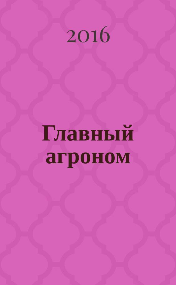 Главный агроном : Ежемес. науч.-практ. журн. 2016, № 5