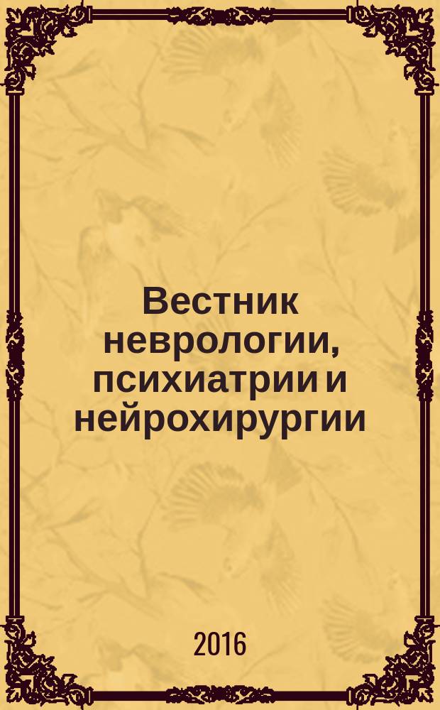 Вестник неврологии, психиатрии и нейрохирургии : ежемесячный научно-практический рецензируемый медицинский журнал. 2016, № 5