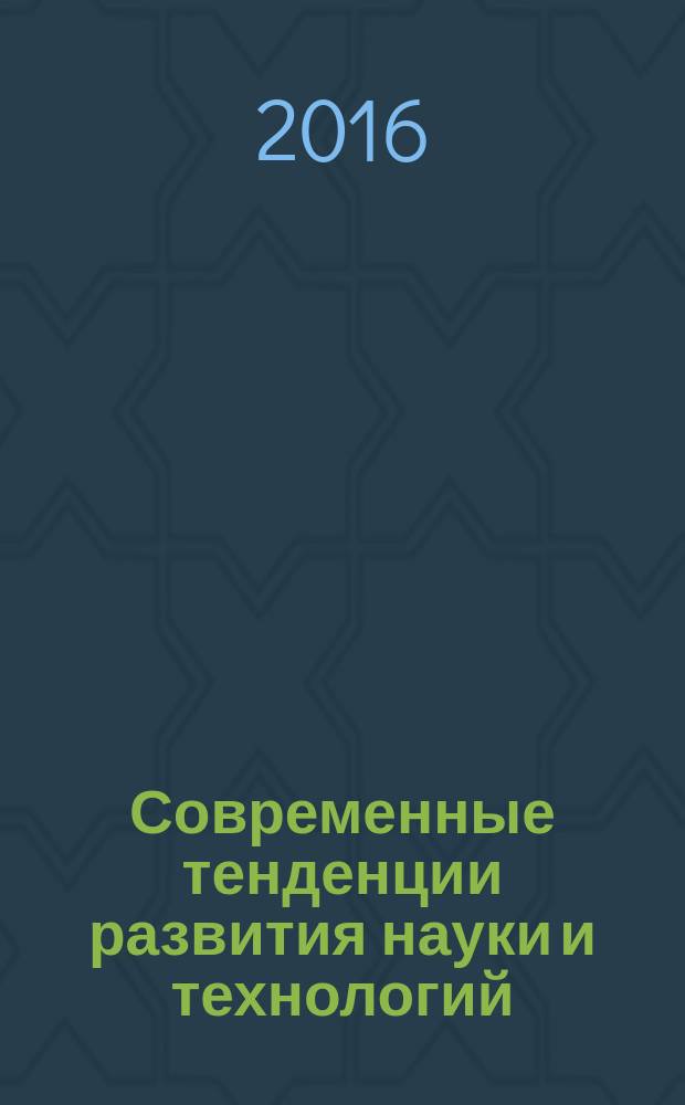 Современные тенденции развития науки и технологий : периодический научный сборник. 2016, № 4-3 : По материалам XIII Международной научно-практической конференции, г. Белгород, 30 апреля 2016 г.