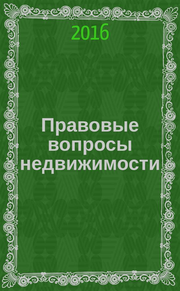 Правовые вопросы недвижимости : Науч.-практ. и информ. изд. 2016, № 1