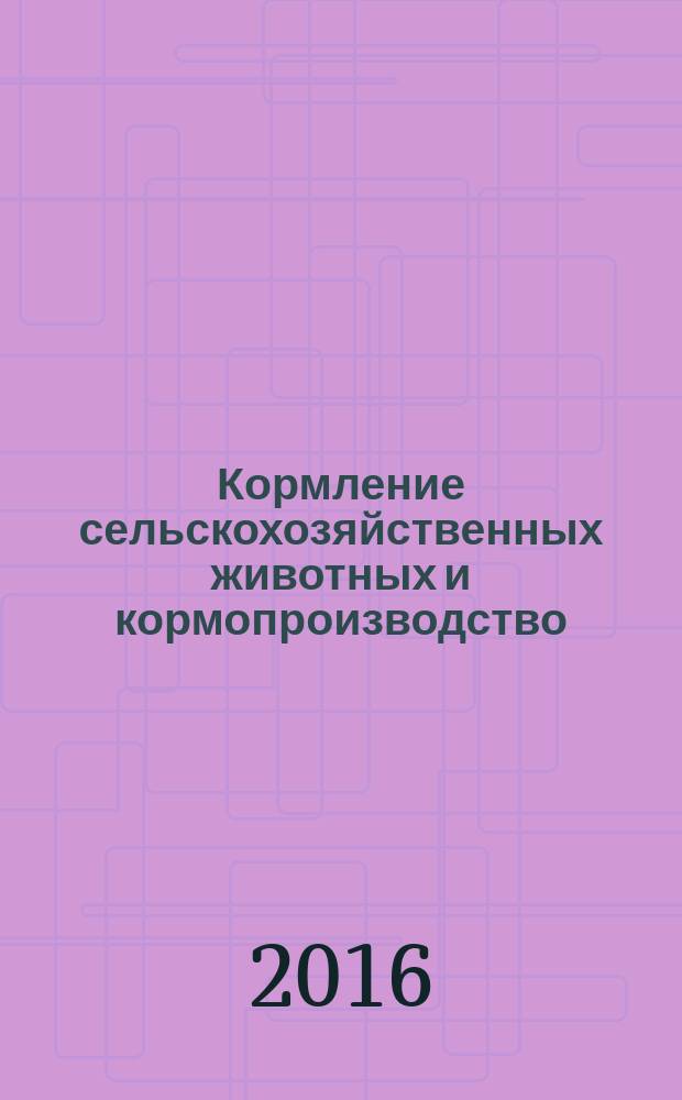 Кормление сельскохозяйственных животных и кормопроизводство : ежемесячный научно-практический реферативный журнал. 2016, № 5