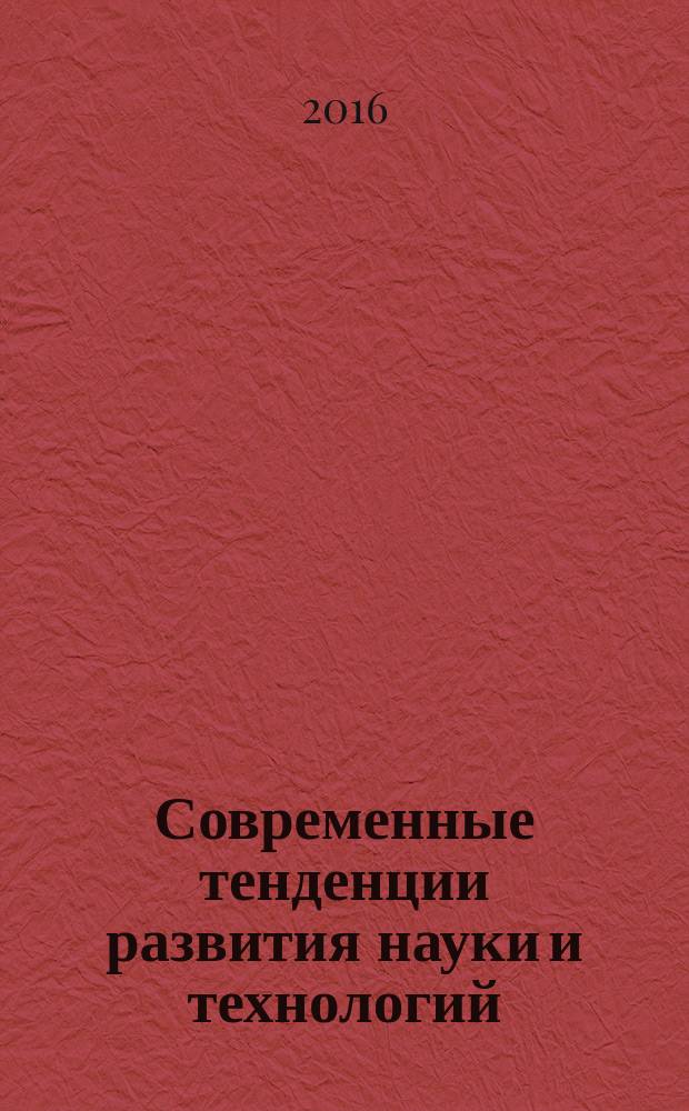 Современные тенденции развития науки и технологий : периодический научный сборник. 2016, № 4-1 : По материалам XIII Международной научно-практической конференции, г. Белгород, 30 апреля 2016 г.