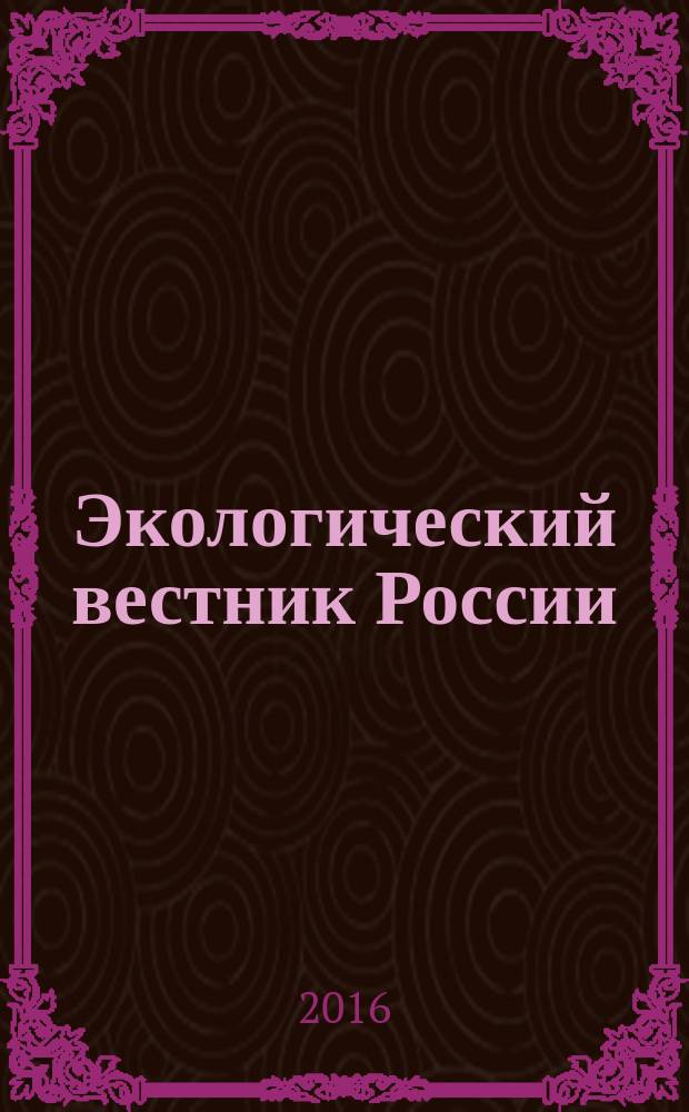 Экологический вестник России : Информ.-справ. бюл. 2016, 6