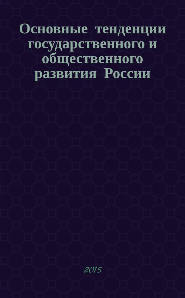 Основные тенденции государственного и общественного развития России: история и современность : сборник научных трудов. Вып. 9