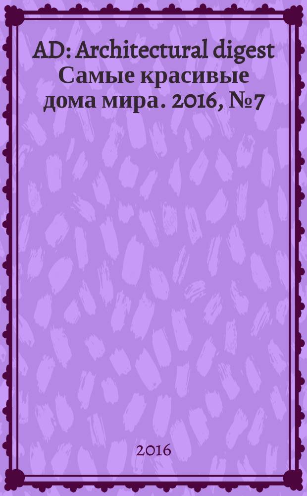 AD : Architectural digest Самые красивые дома мира. 2016, № 7 (152)